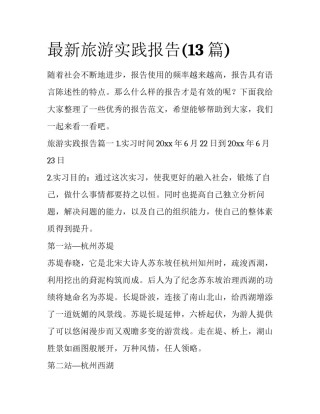 最新旅游实践报告(13篇)