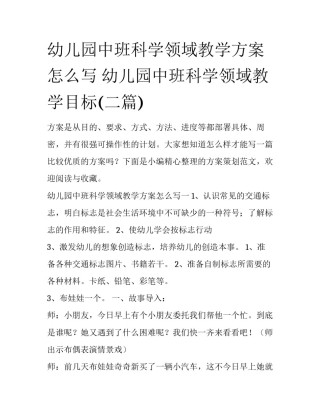 幼儿园中班科学领域教学方案怎么写 幼儿园中班科学领域教学目标(二篇)