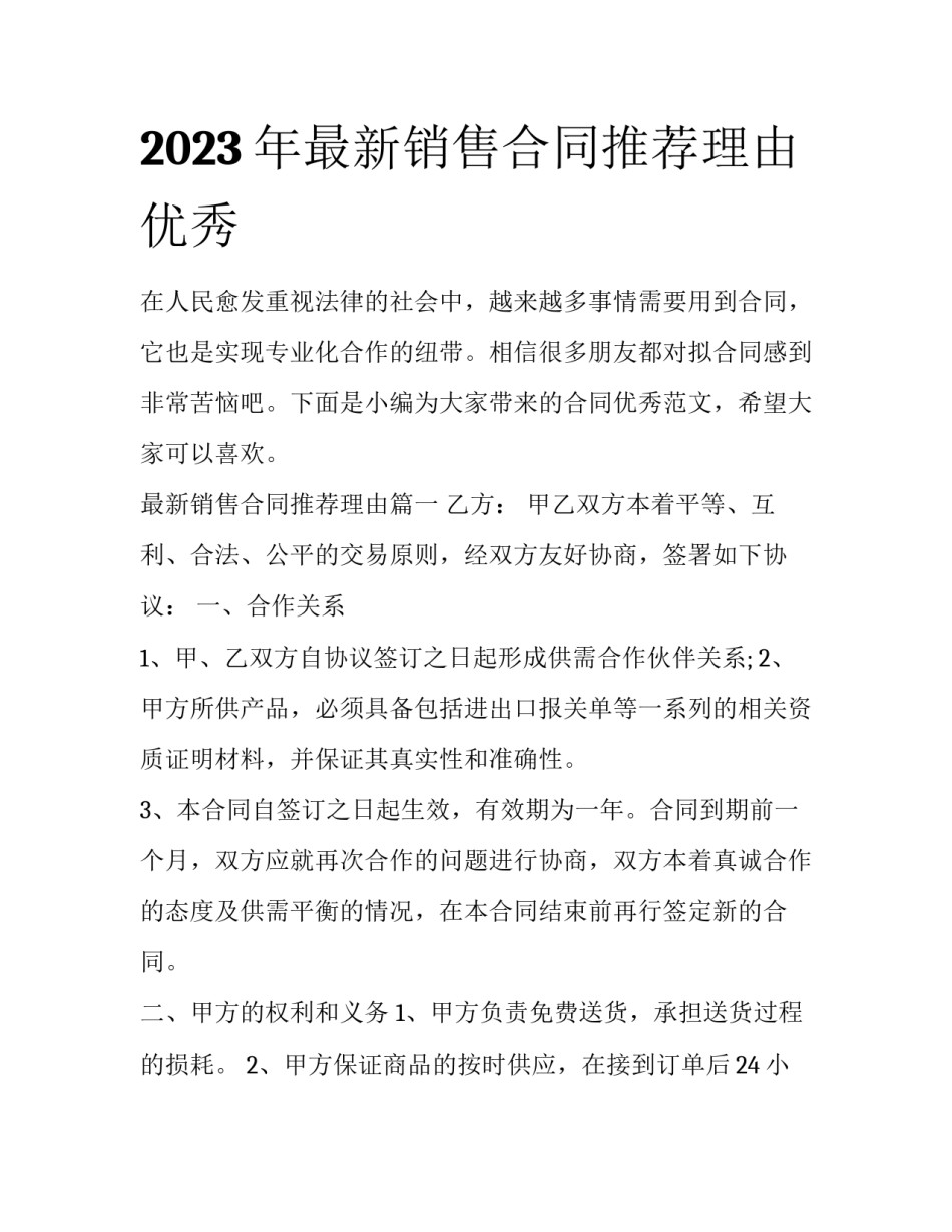 2023年最新销售合同推荐理由优秀_第1页