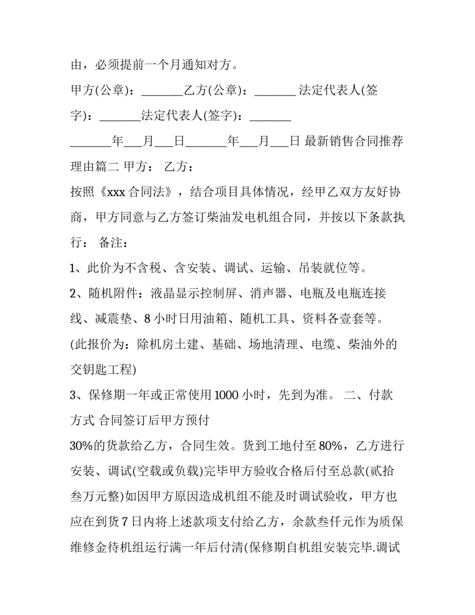 2023年最新销售合同推荐理由优秀_第3页