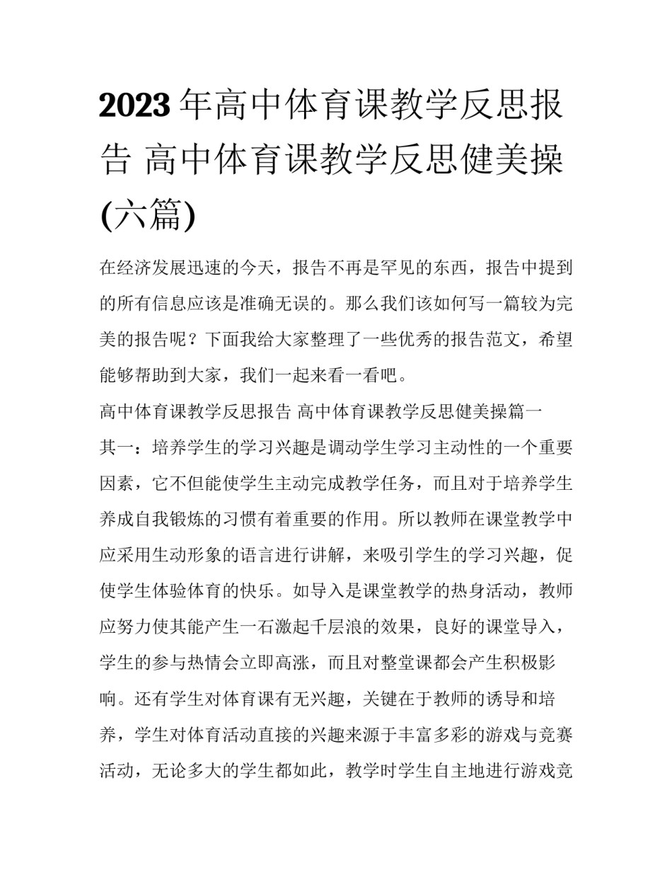 2023年高中体育课教学反思报告 高中体育课教学反思健美操(六篇)_第1页