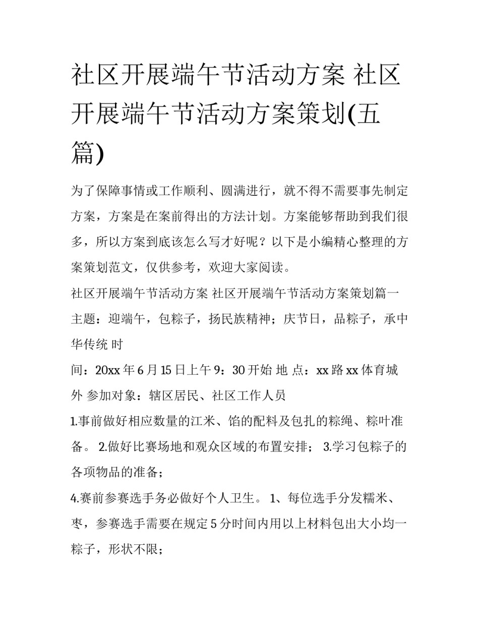 社区开展端午节活动方案 社区开展端午节活动方案策划(五篇)_第1页