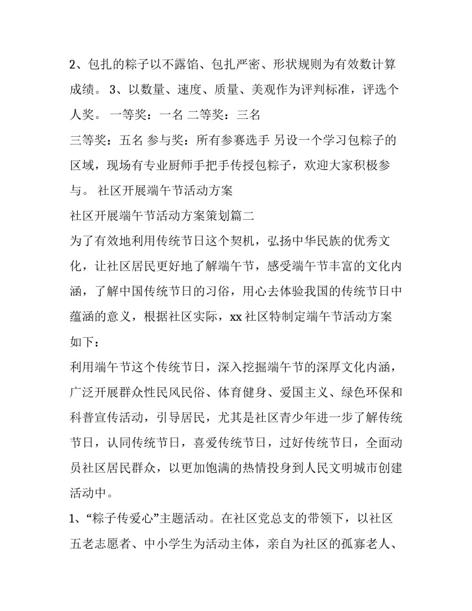 社区开展端午节活动方案 社区开展端午节活动方案策划(五篇)_第2页