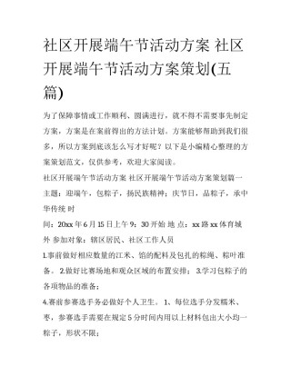 社区开展端午节活动方案 社区开展端午节活动方案策划(五篇)