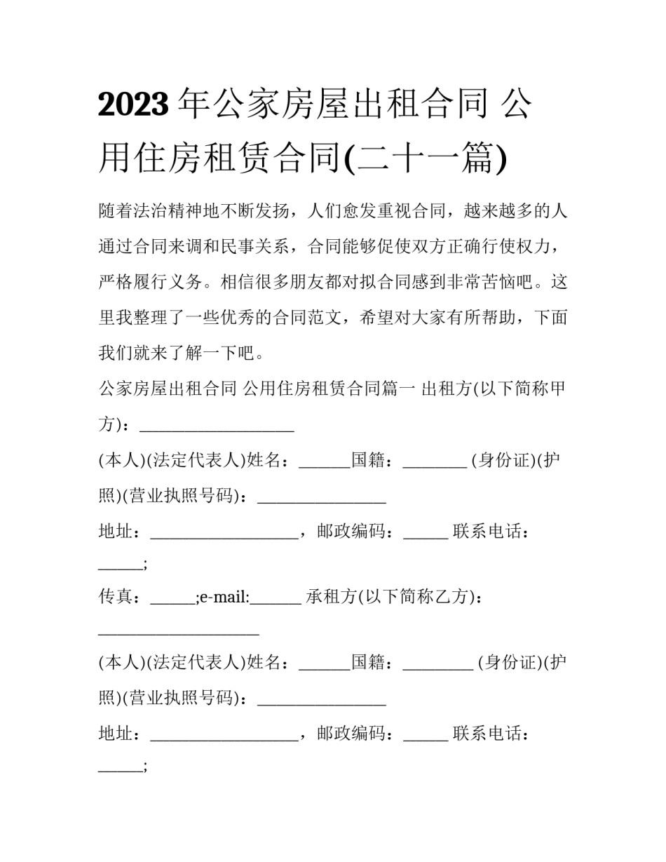 2023年公家房屋出租合同 公用住房租赁合同(二十一篇)_第1页