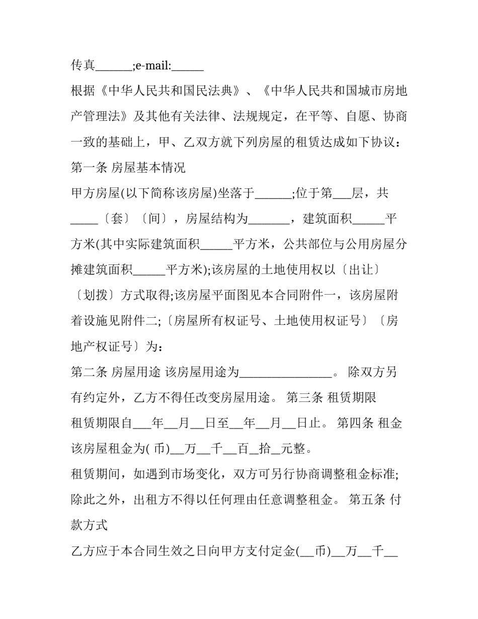 2023年公家房屋出租合同 公用住房租赁合同(二十一篇)_第2页