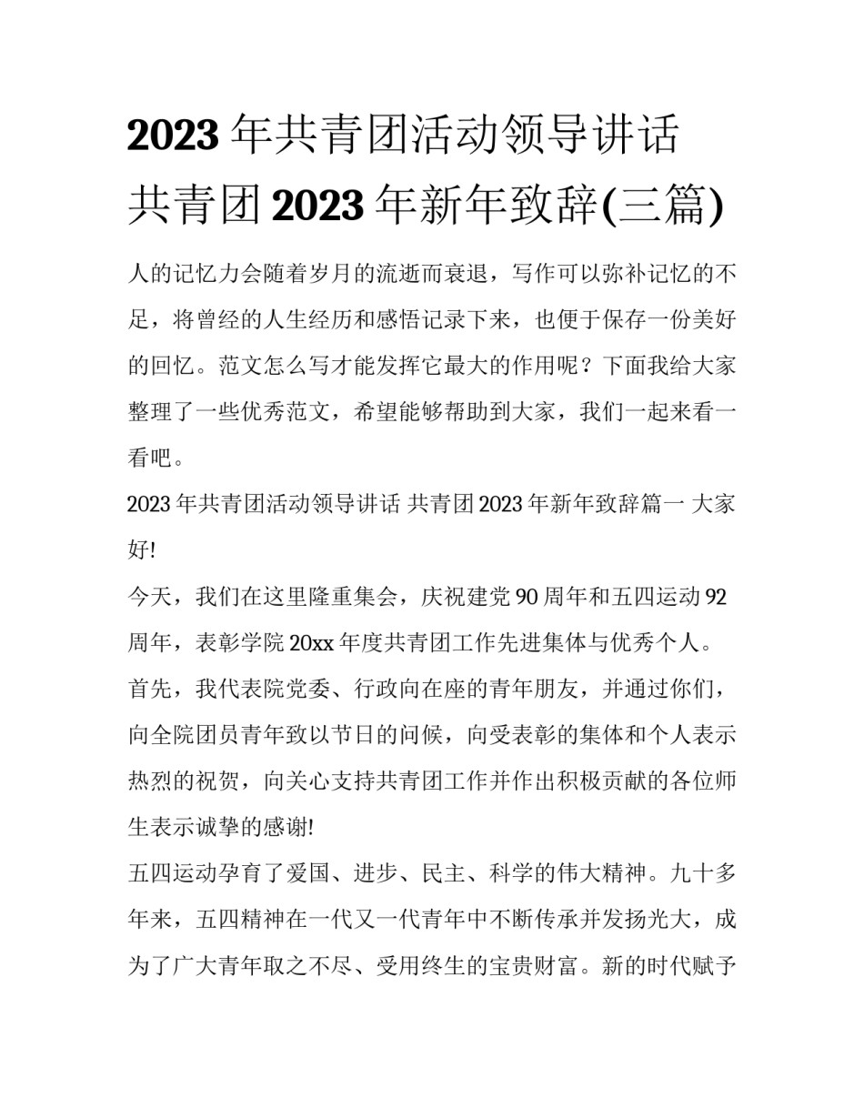 2023年共青团活动领导讲话 共青团2023年新年致辞(三篇)_第1页