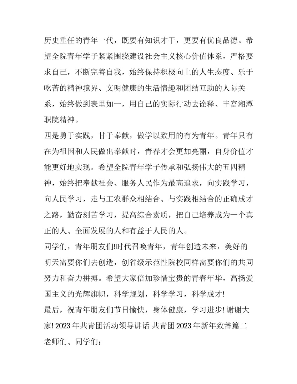 2023年共青团活动领导讲话 共青团2023年新年致辞(三篇)_第3页
