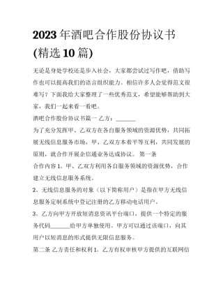 2023年酒吧合作股份协议书(精选10篇)