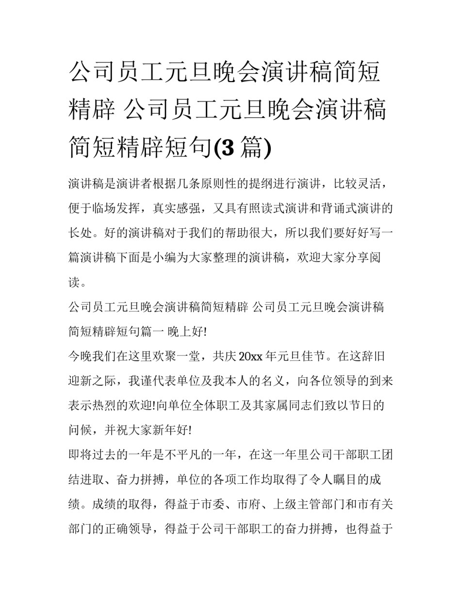 公司员工元旦晚会演讲稿简短精辟 公司员工元旦晚会演讲稿简短精辟短句(3篇)_第1页