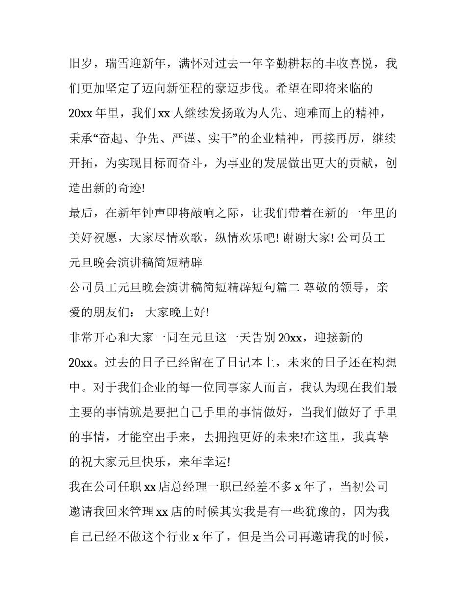 公司员工元旦晚会演讲稿简短精辟 公司员工元旦晚会演讲稿简短精辟短句(3篇)_第3页