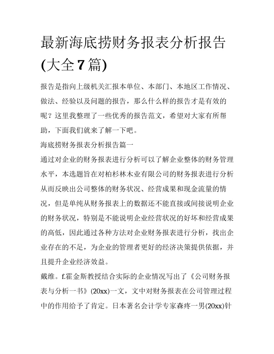 最新海底捞财务报表分析报告(大全7篇)_第1页