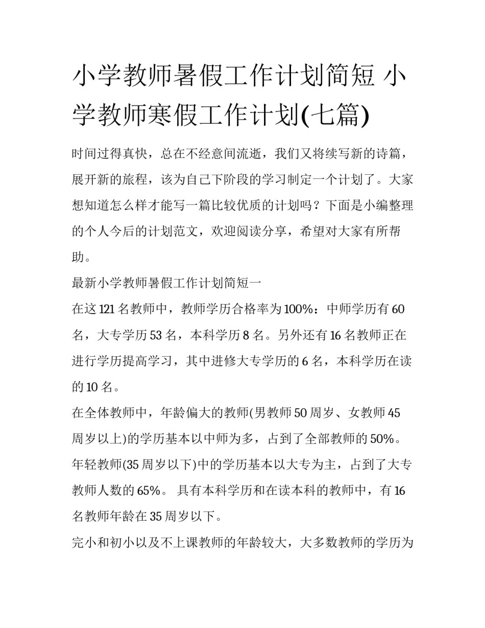 小学教师暑假工作计划简短 小学教师寒假工作计划(七篇)_第1页