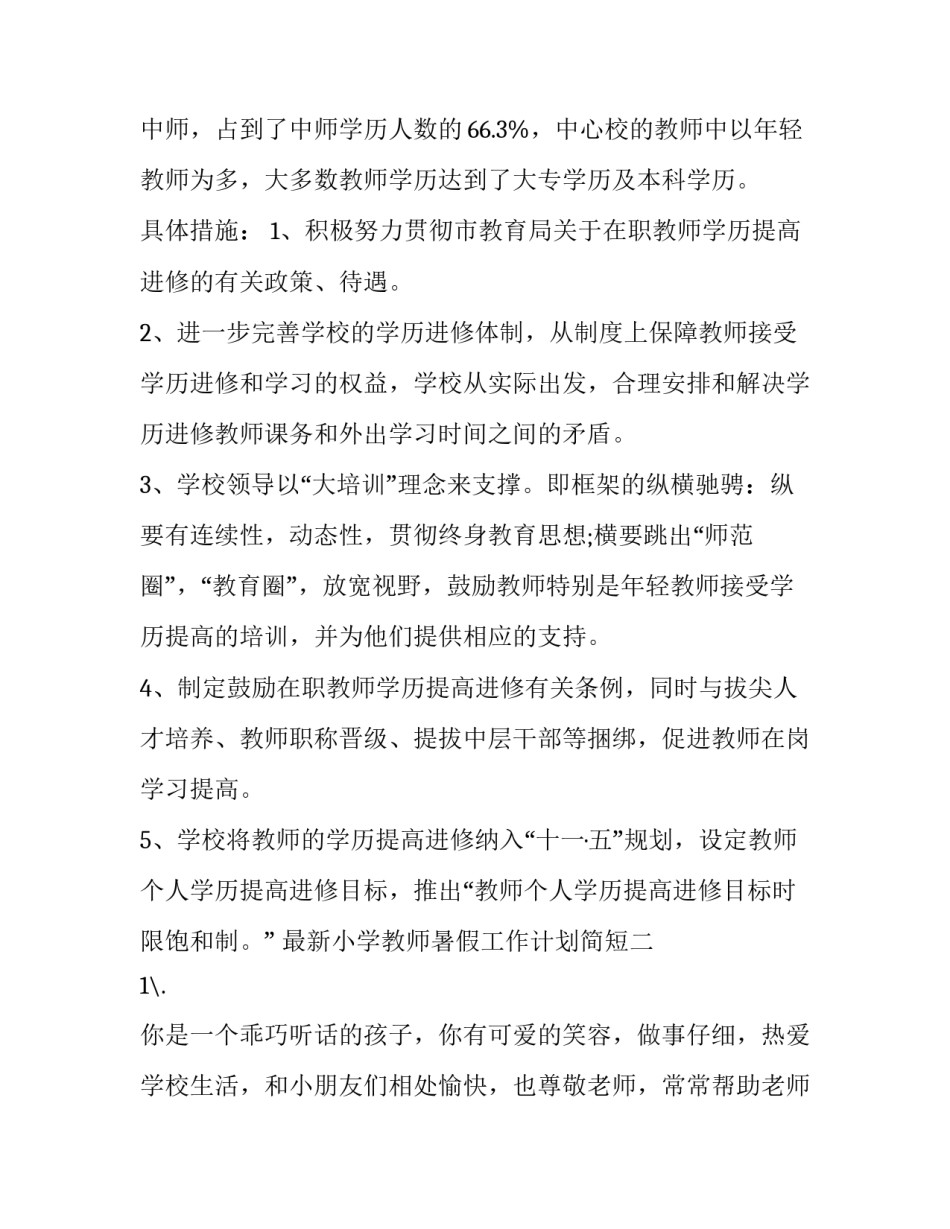 小学教师暑假工作计划简短 小学教师寒假工作计划(七篇)_第2页