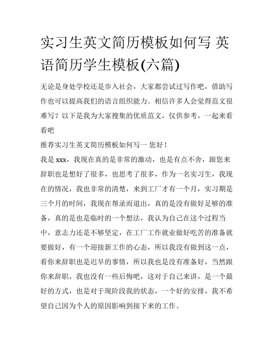 实习生英文简历模板如何写 英语简历学生模板(六篇)_第1页