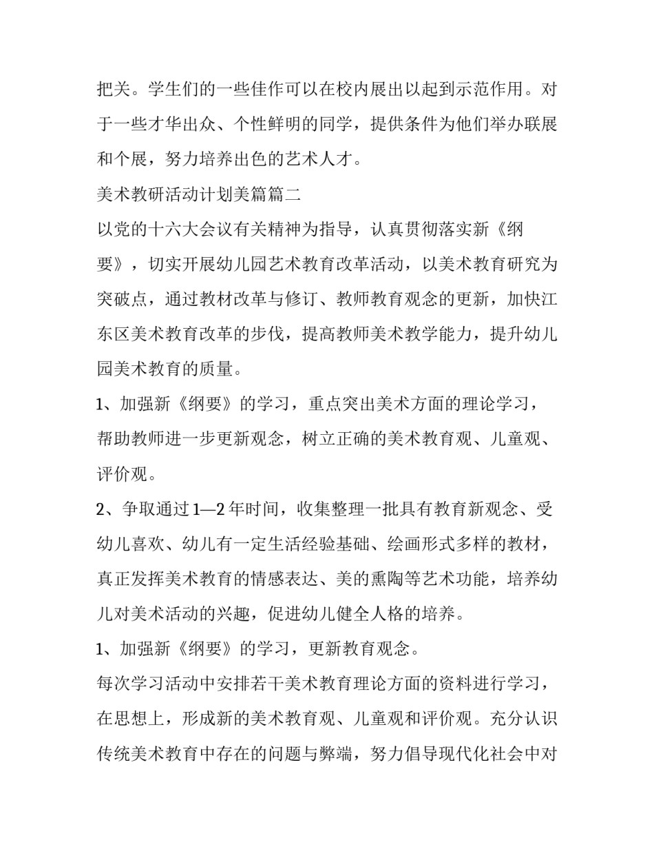 2023年美术教研活动计划美篇(13篇)_第3页