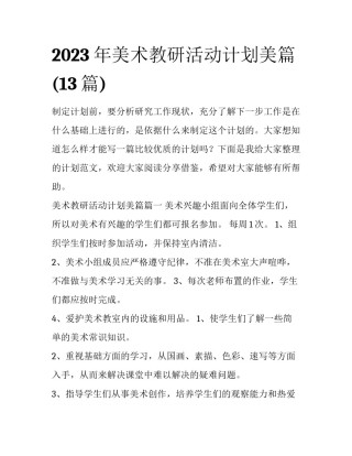 2023年美术教研活动计划美篇(13篇)
