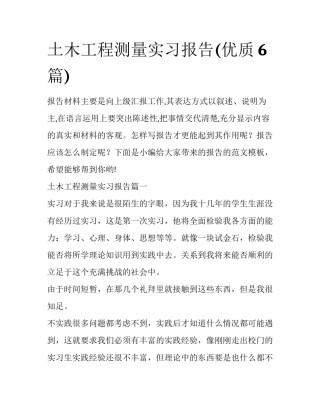 土木工程测量实习报告(优质6篇)