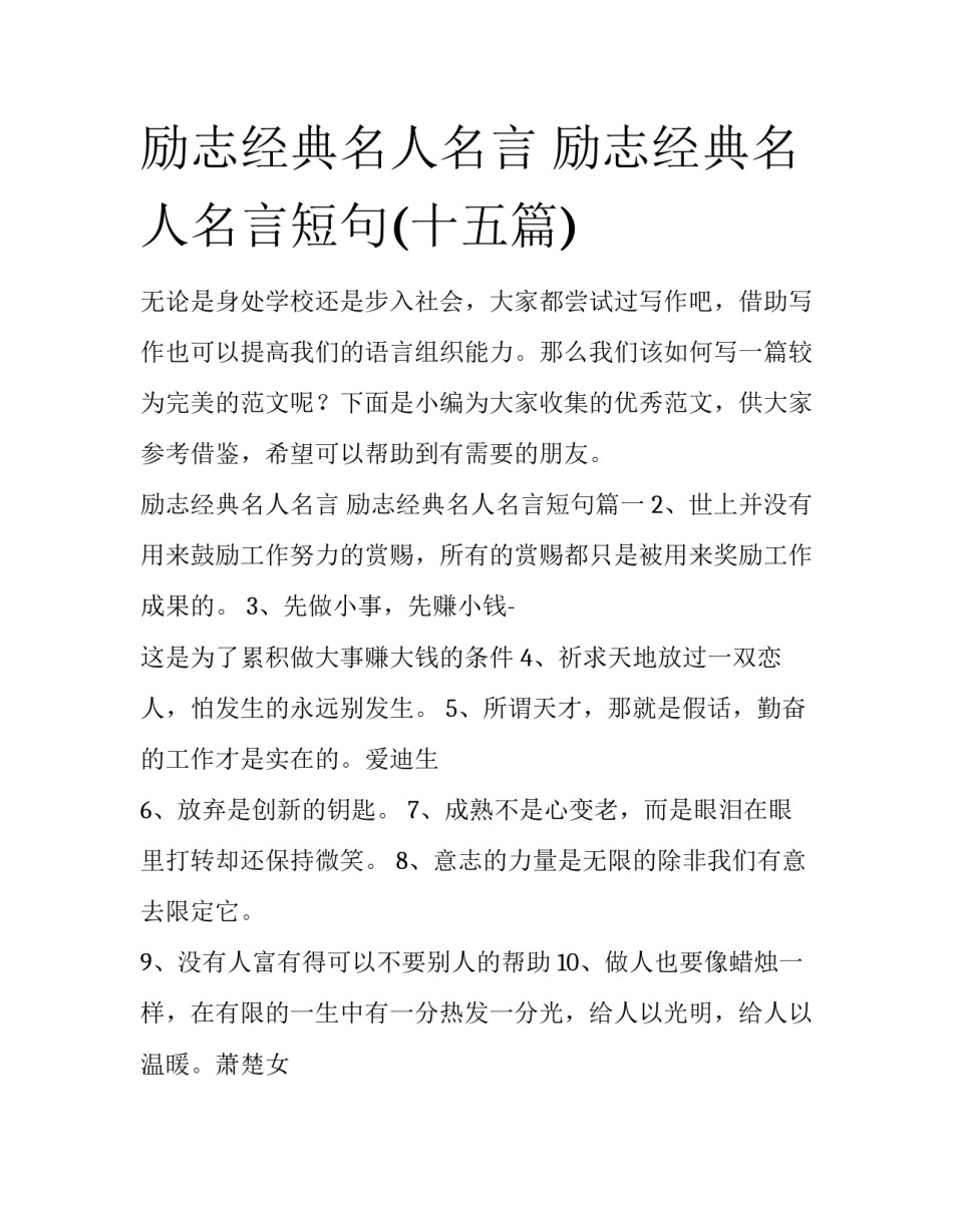 励志经典名人名言 励志经典名人名言短句(十五篇)_第1页