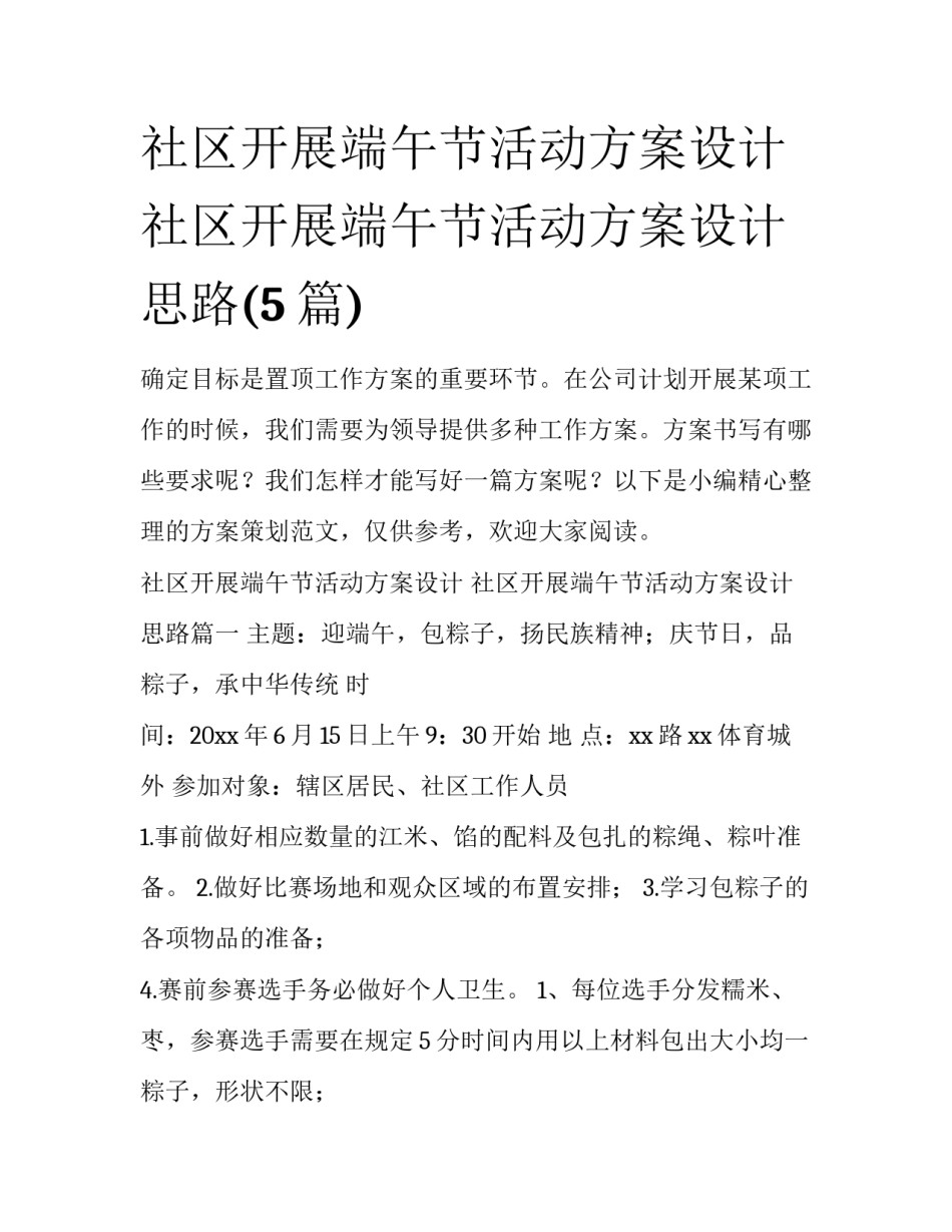 社区开展端午节活动方案设计 社区开展端午节活动方案设计思路(5篇)_第1页