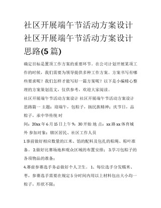 社区开展端午节活动方案设计 社区开展端午节活动方案设计思路(5篇)