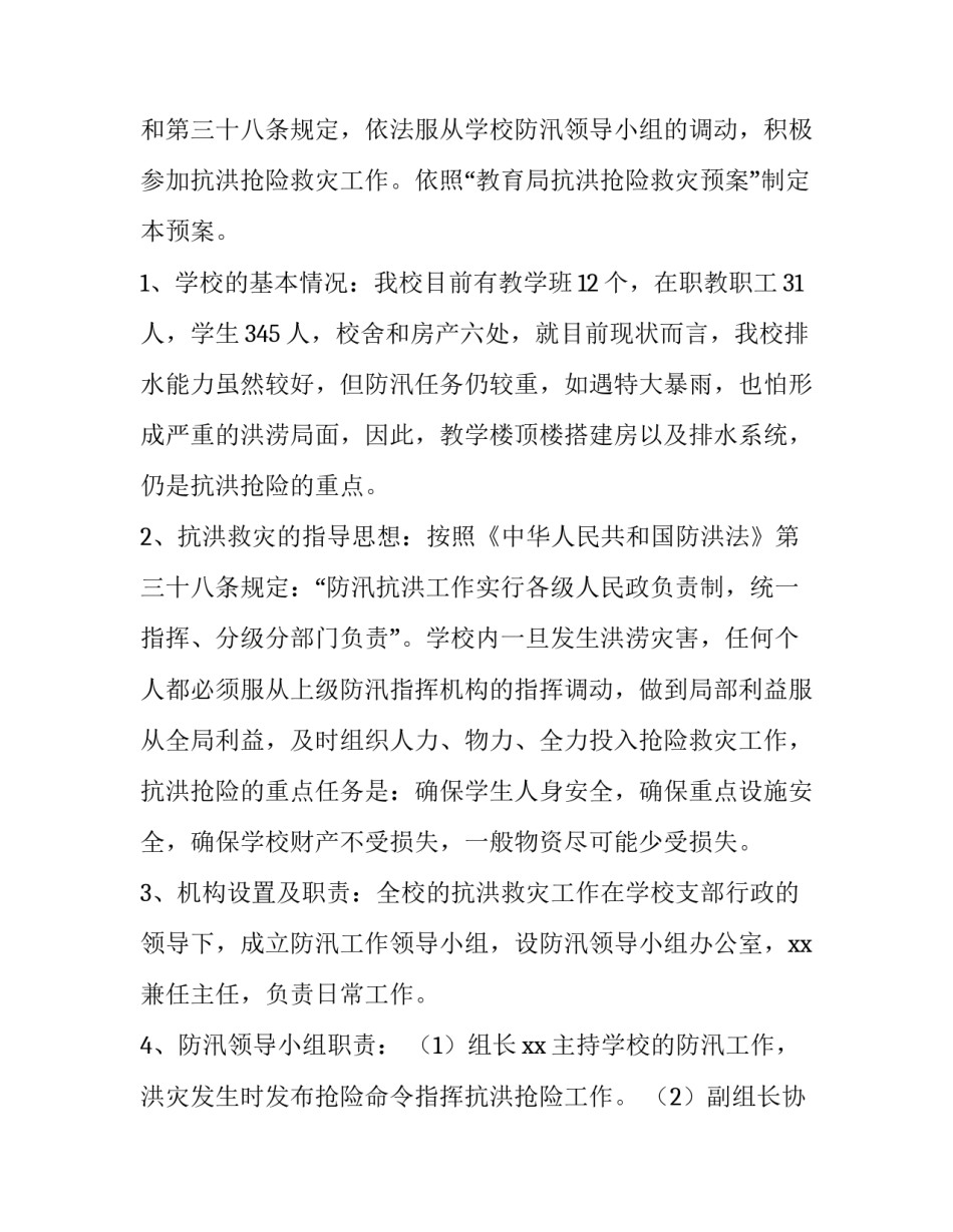 暑期汛期安全生产工作方案 企业汛期安全工作方案(五篇)_第2页