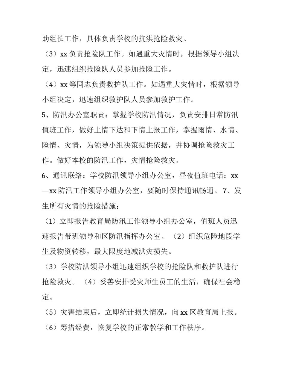 暑期汛期安全生产工作方案 企业汛期安全工作方案(五篇)_第3页