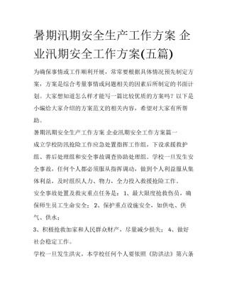 暑期汛期安全生产工作方案 企业汛期安全工作方案(五篇)