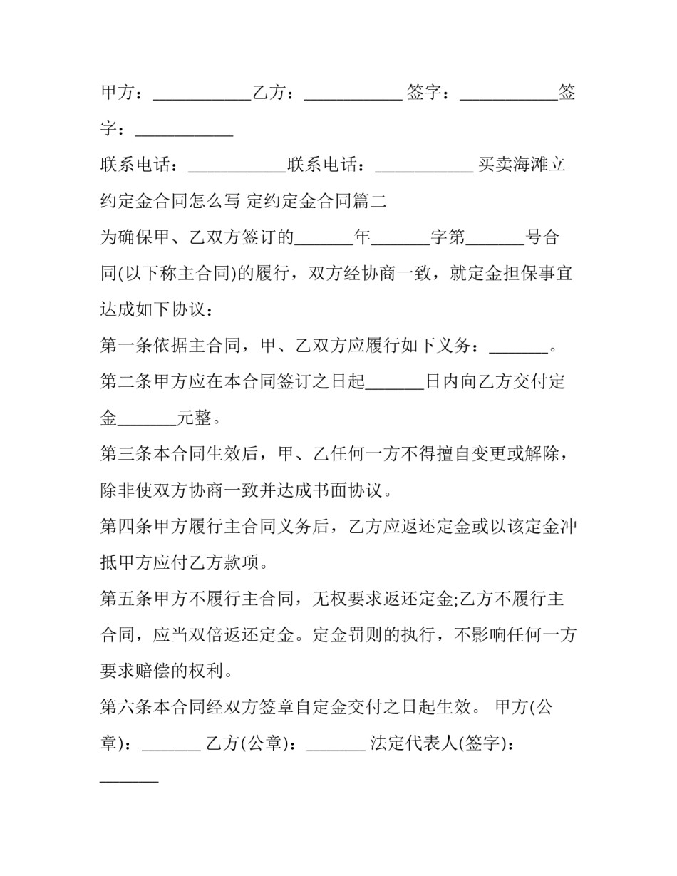 买卖海滩立约定金合同怎么写 定约定金合同(三篇)_第2页