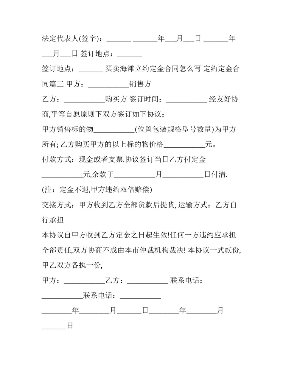 买卖海滩立约定金合同怎么写 定约定金合同(三篇)_第3页