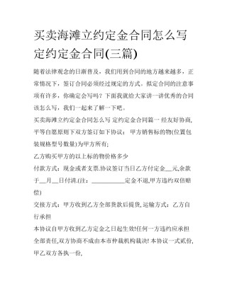 买卖海滩立约定金合同怎么写 定约定金合同(三篇)