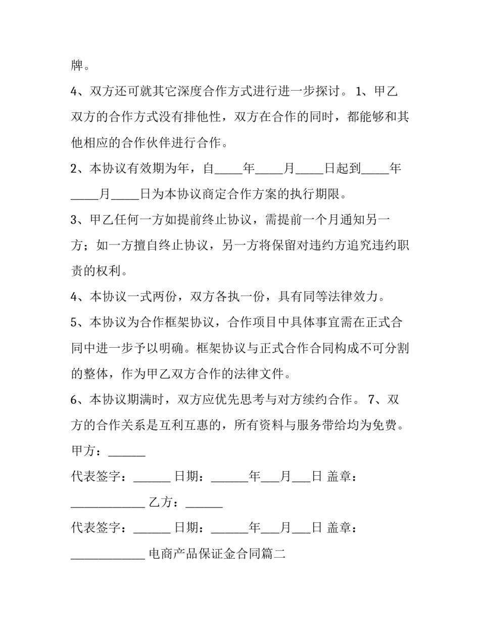 最新电商产品保证金合同(36篇)_第2页