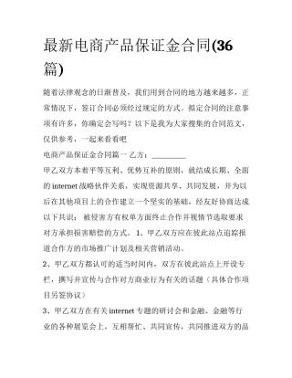 最新电商产品保证金合同(36篇)