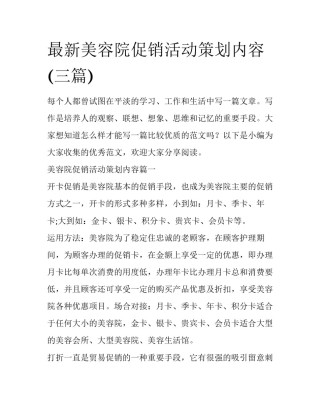 最新美容院促销活动策划内容(三篇)