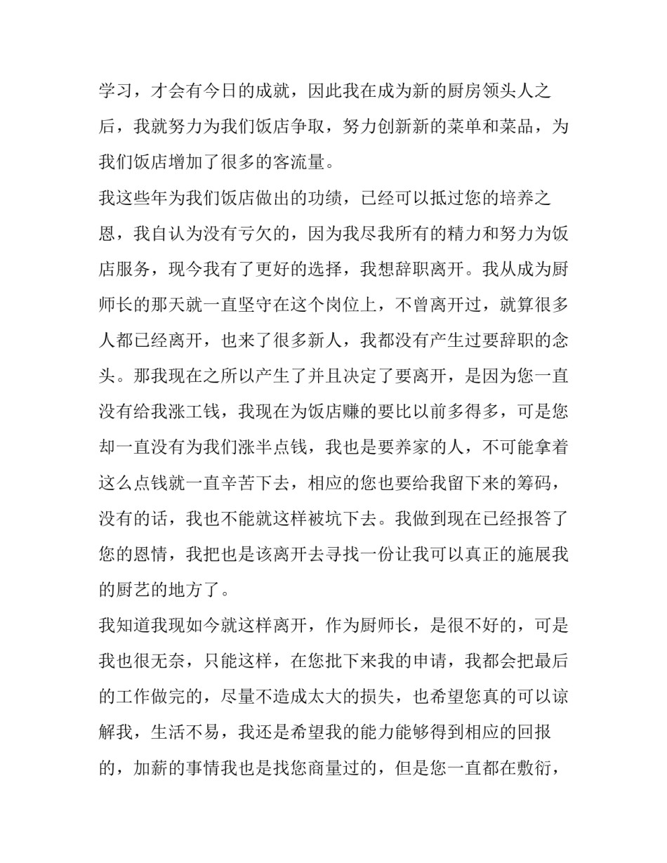 厨师的辞职报告范文 厨师的辞职报告范文怎么写(十二篇)_第2页