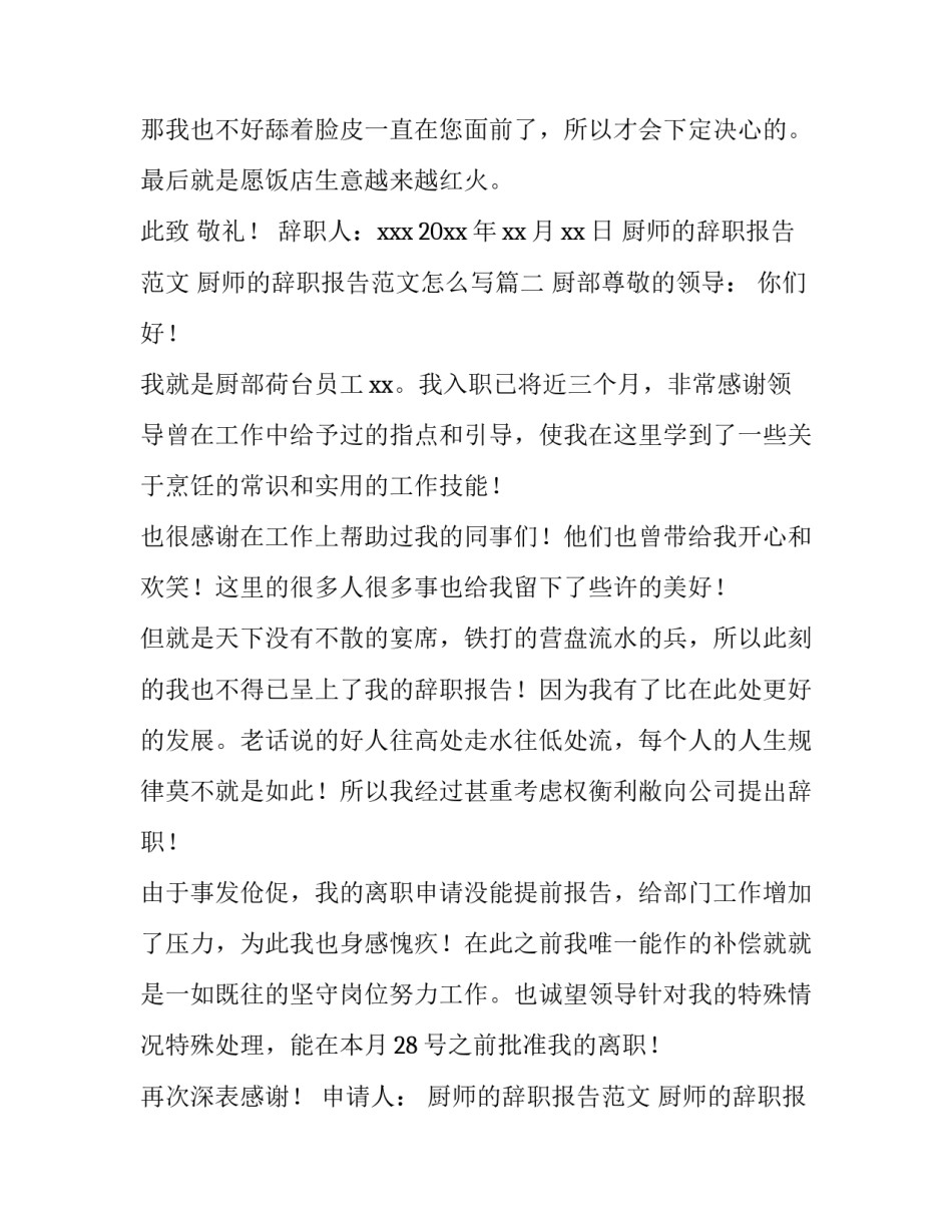 厨师的辞职报告范文 厨师的辞职报告范文怎么写(十二篇)_第3页