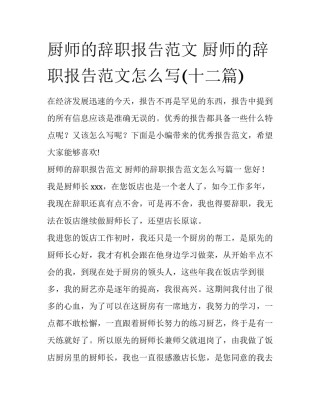 厨师的辞职报告范文 厨师的辞职报告范文怎么写(十二篇)