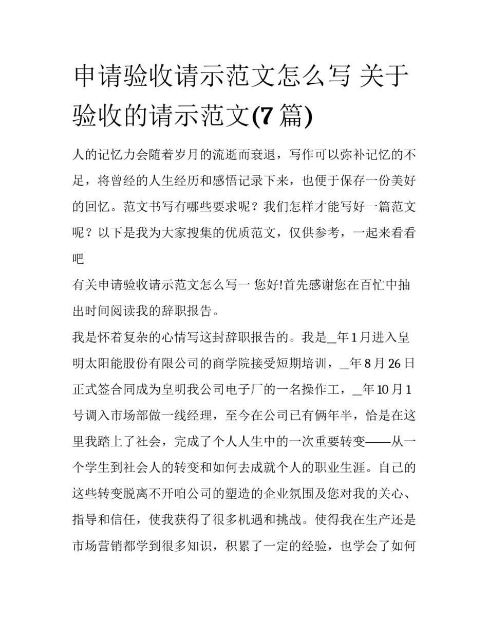 申请验收请示范文怎么写 关于验收的请示范文(7篇)_第1页