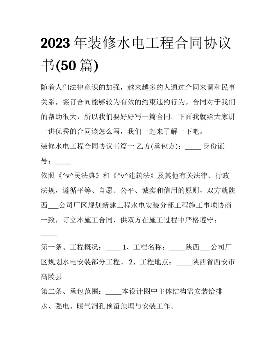 2023年装修水电工程合同协议书(50篇)_第1页