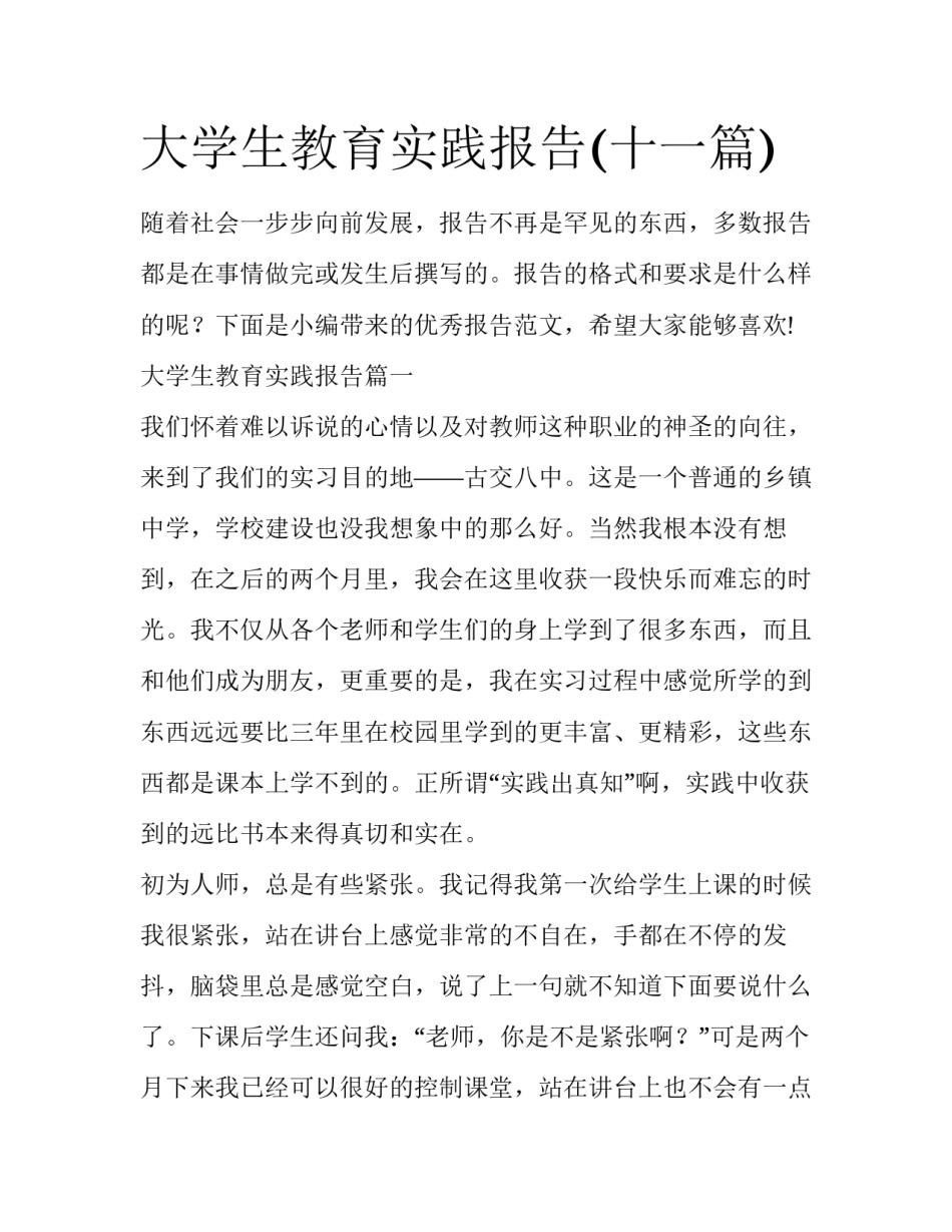 大学生教育实践报告(十一篇)_第1页