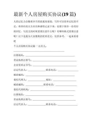 最新个人房屋购买协议(19篇)
