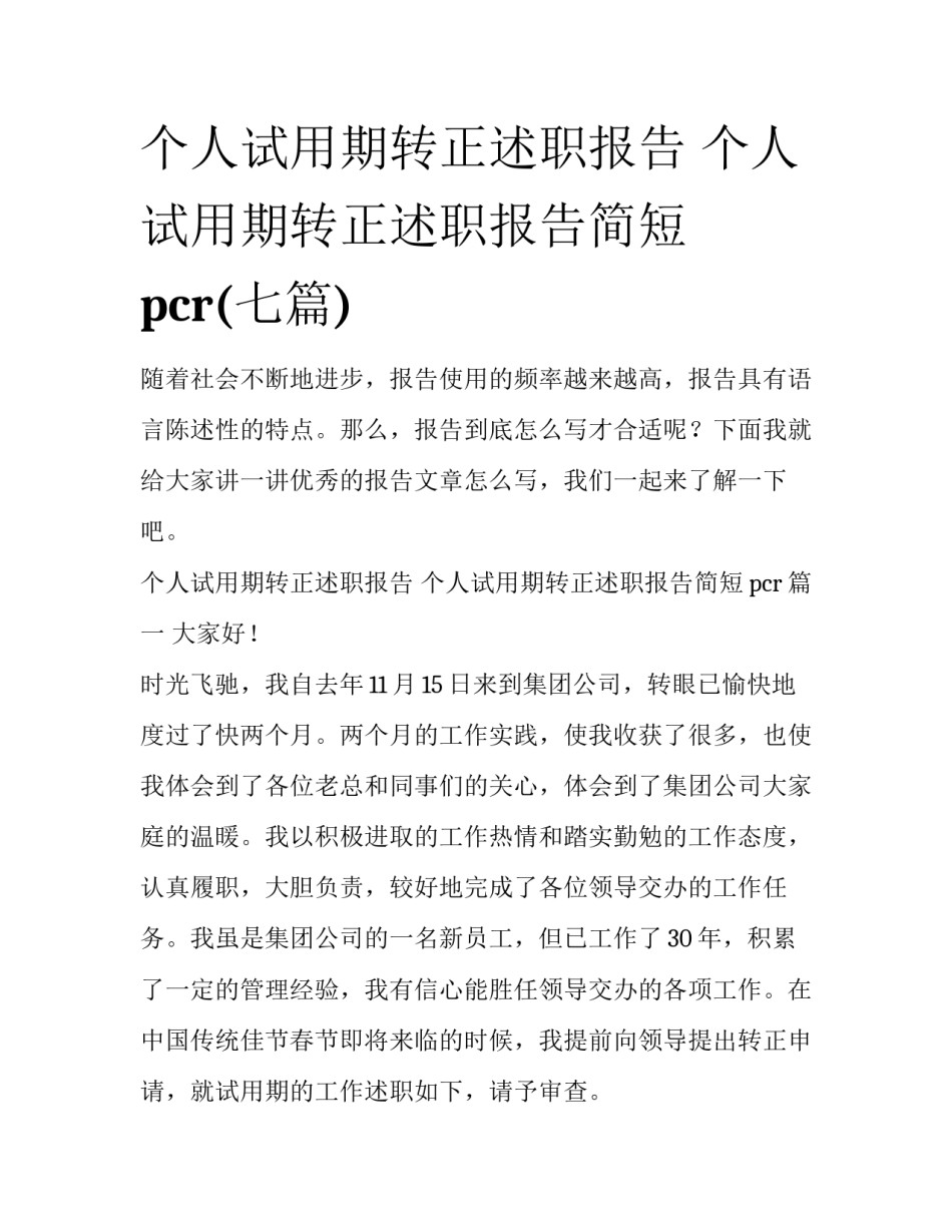 个人试用期转正述职报告 个人试用期转正述职报告简短pcr(七篇)_第1页