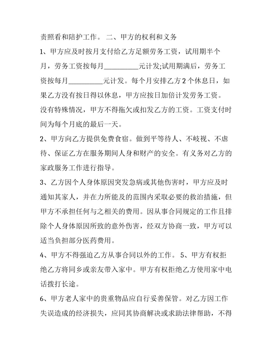 最新保姆劳务合同(二十二篇)_第2页