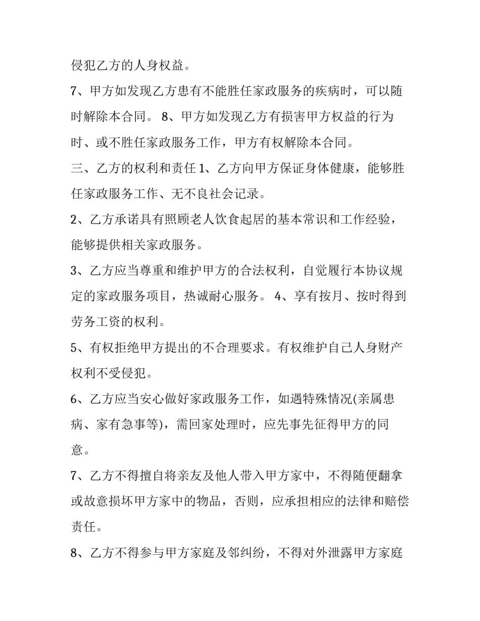 最新保姆劳务合同(二十二篇)_第3页