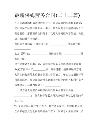 最新保姆劳务合同(二十二篇)