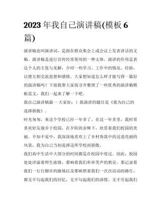 2023年我自己演讲稿(模板6篇)