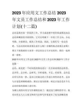 2023年应用文工作总结 2023年文员工作总结和2023年工作计划(十二篇)