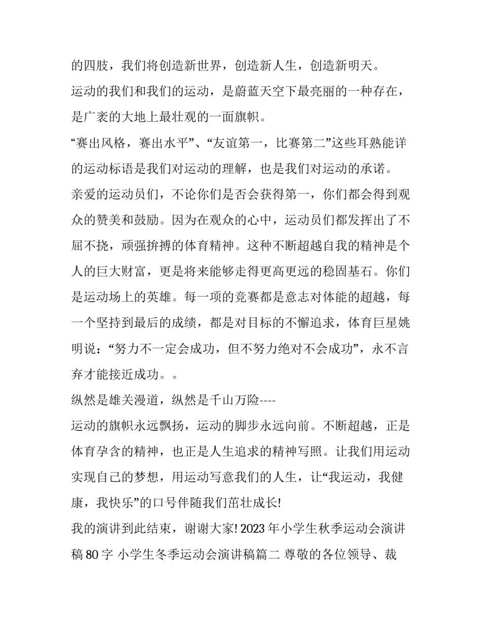 2023年小学生秋季运动会演讲稿80字 小学生冬季运动会演讲稿(8篇)_第2页