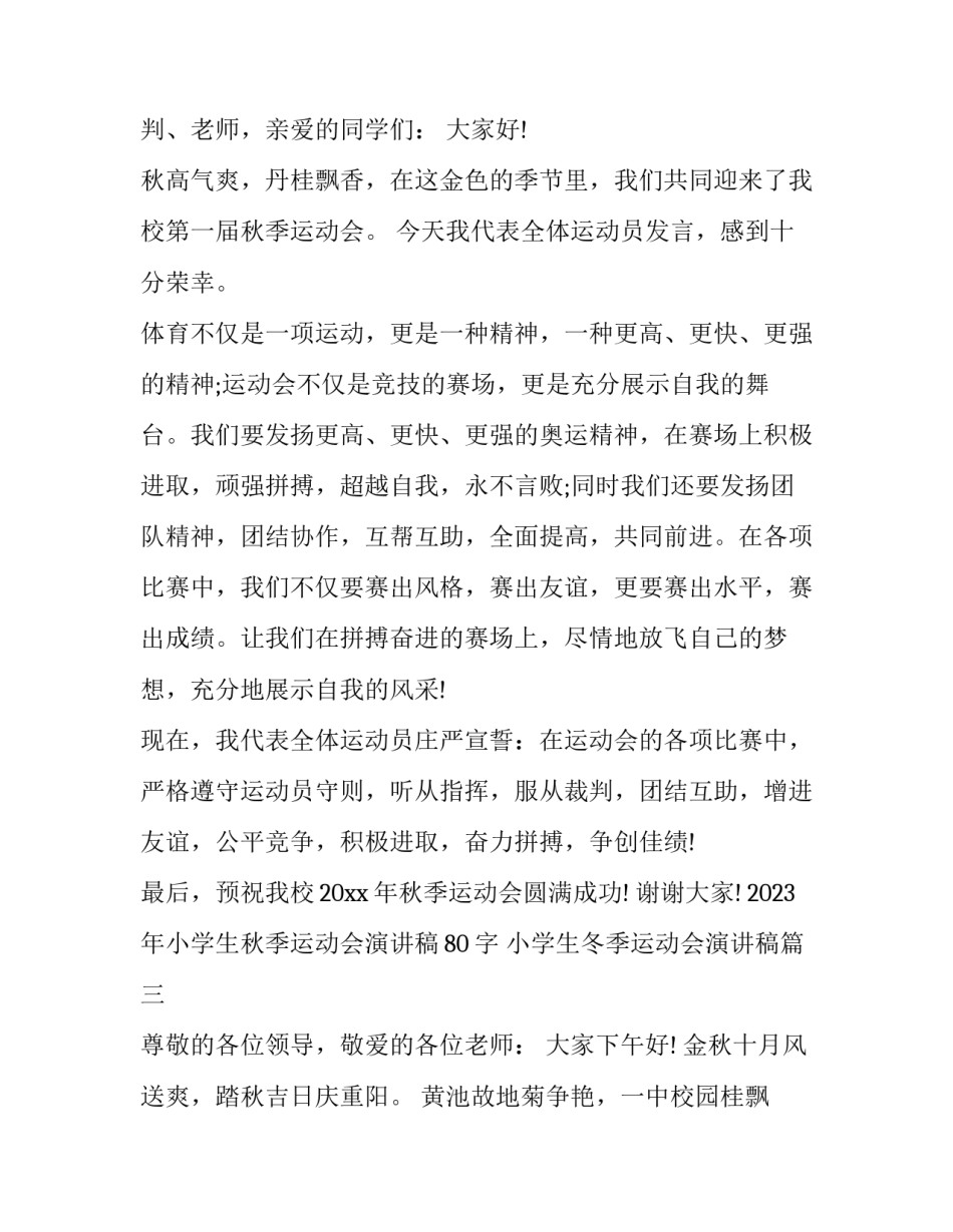 2023年小学生秋季运动会演讲稿80字 小学生冬季运动会演讲稿(8篇)_第3页