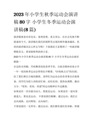 2023年小学生秋季运动会演讲稿80字 小学生冬季运动会演讲稿(8篇)